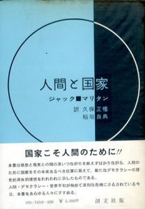 人間と国家/ジャック・マリタン　久保正幡/ 稲垣良典訳