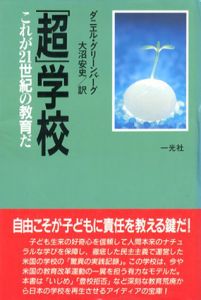 「超」学校　これが21世紀の教育だ/ダニエル・グリーンバーグ　大沼安史訳