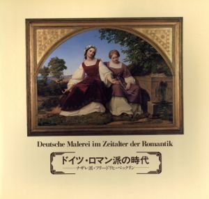 ドイツ・ロマン派の時代　ナザレ派・フリードリヒ・ベックリン/