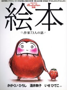 絵本　作家73人の話/イラストレーション編集部編　かがくいひろし/酒井駒子/いせひでこ他