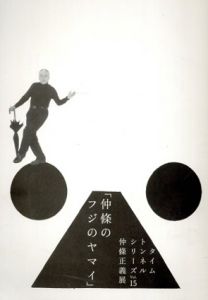 仲條のフジのヤマイ　タイムトンネルシリーズVol.15/仲條正義