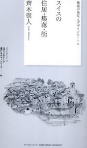 スイスの住居・集落・街/齊木崇人/香山壽夫監修