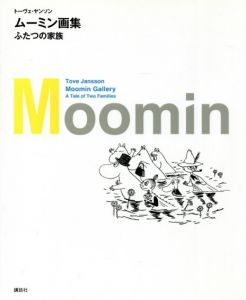 ムーミン画集　ふたつの家族/トーヴェ・ヤンソン　冨原眞弓訳