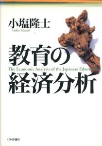 教育の経済分析/小塩隆士