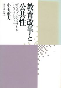 教育改革と公共性　ボウルズ=ギンタスからハンナ・アレントへ/小玉重夫