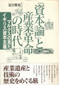 『資本論』と産業革命の時代　マルクスの見たイギリス資本主義/玉川寛治