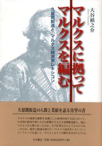 マルクスに拠ってマルクスを編む　久留間鮫造と「マルクス経済学レキシコン」/大谷禎之介