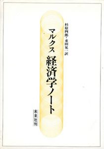 マルクス経済学ノート/マルクス　杉原四郎/ 重田晃一訳