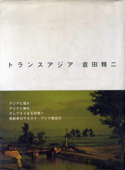 トランスアジア／倉田精二