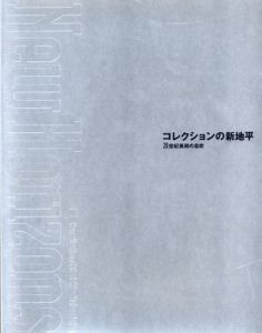 コレクションの新地平　20世紀美術の息吹/