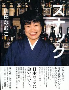 山田なおこ写真集　スナック/山田なおこ