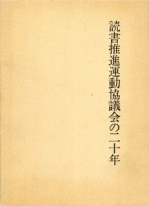 読書推進運動協議会の二十年/読書推進運動協議会編