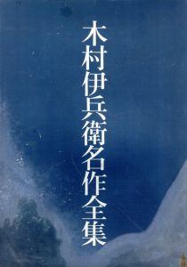 木村伊兵衛名作全集　全3巻揃/木村伊兵衛