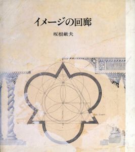 イメージの回廊/坂根厳夫