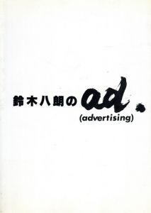 鈴木八朗のad.(advertising)/鈴木八朗