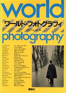 ワールド・フォトグラフィ/ブライン・キャンベル編　宗正弘訳