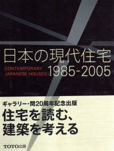 日本の現代住宅　1985‐2005/ギャラリー間編