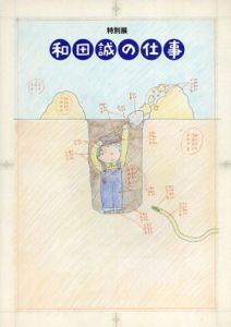 和田誠の仕事/和田誠