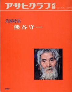 アサヒグラフ別冊　美術特集　熊谷守一/熊谷守一のサムネール