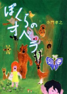 ぼくらのオペラ/寺門孝之