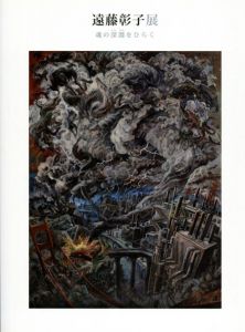 遠藤彰子展　魂の深淵をひらく/遠藤彰子