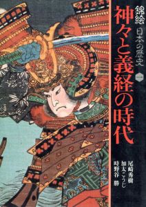 神々と義経の時代　錦絵日本の歴史1/