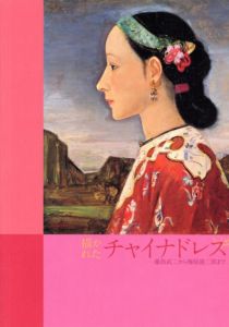 描かれたチャイナドレス　藤島武二から梅原龍三郎まで/岸田劉生/ 小出楢重/ 安井曾太郎/ 恩地孝四郎/ 藤田嗣治のサムネール