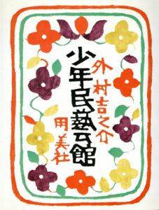 少年民藝館/外村吉之介