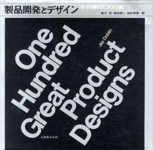 製品開発とデザイン　その優れた100選/金子至/岡田朋二/松村英男訳