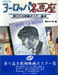 ヨーロッパ名画座　野口久光映画ポスター集成/筒井たけ志編