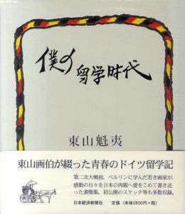 僕の留学時代/東山魁夷のサムネール