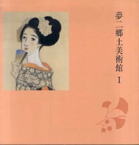 夢二郷土美術館1+2　2冊揃/のサムネール