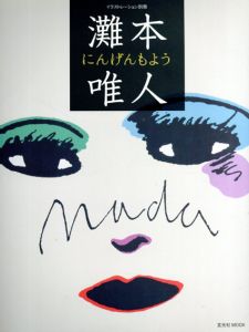 灘本唯人　にんげんもよう/灘本唯人