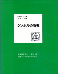 シンボルの原典/H.ドレイファス編　八木酉訳