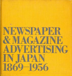 日本の広告美術　明治・大正・昭和2　新聞広告・雑誌広告/東京アートディレクターズクラブ編