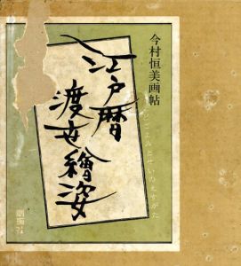 江戸暦渡世絵姿/今村恒美　興津要