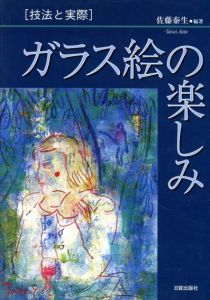 ガラス絵の楽しみ　技法と実際/佐藤泰生のサムネール