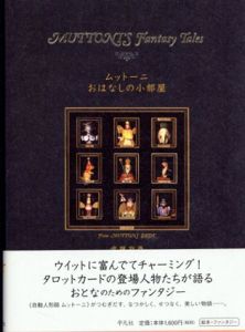 ムットーニ　おはなしの小部屋/武藤政彦