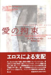 愛の拘束/ジェシカ・ベンジャミン　寺沢みづほ訳
