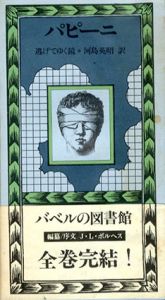 逃げてゆく鏡　バベルの図書館30/ジョヴァンニ・パピーニ　ホルヘ・ルイス・ボルヘス編　河島英昭訳