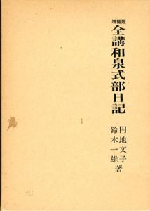 全講和泉式部日記/円地文子/鈴木一雄