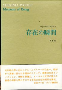 存在の瞬間 回想記/ヴァージニア・ウルフ　出淵敬子訳