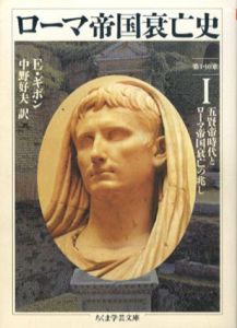 ローマ帝国衰亡史　全10巻揃(ちくま学芸文庫)/エドワード・ギボン　中野好夫訳
