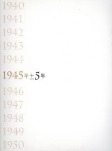 1945年±5年　激動と復興の時代　時代を生きぬいた作品/