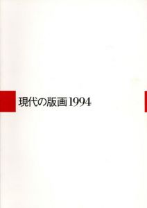 特別展　現代の版画1994/