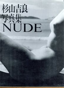 杉山吉良写真集　Nude/杉山吉良