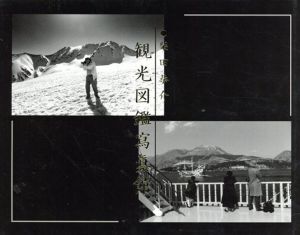 柴田恭介写真集　観光図鑑写真館/柴田恭介