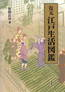 復元　江戸生活図鑑/笹間良彦
