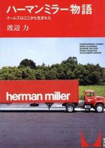 ハーマン・ミラー物語　イームズはここから生まれた/渡辺力