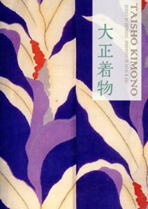 大正着物/浜田信義
